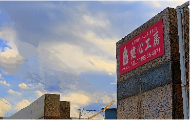 就労継続支援B型事業所 健心工房サムネイル画像