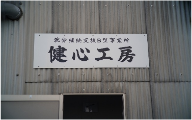 就労継続支援B型事業所　健心工房ギャラリー画像1