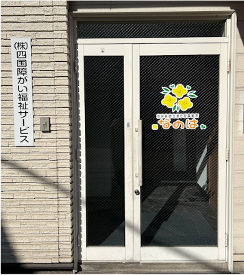 就労継続支援B型事業所　なのはサムネイル画像